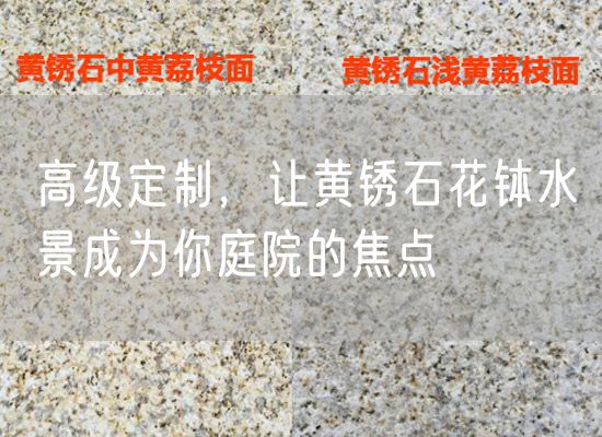 高級(jí)定制，讓黃銹石花缽水景成為你庭院的焦點(diǎn)