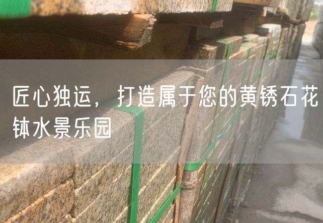匠心獨(dú)運(yùn)，打造屬于您的黃銹石花缽水景樂園