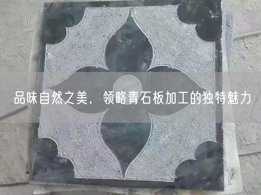 品味自然之美，領(lǐng)略青石板加工的獨特魅力