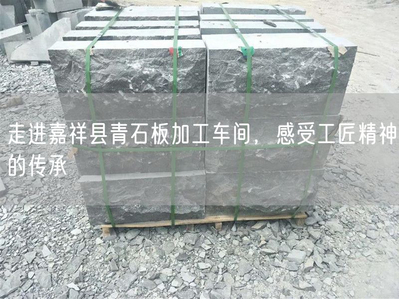 走進(jìn)嘉祥縣青石板加工車間，感受工匠精神的傳承