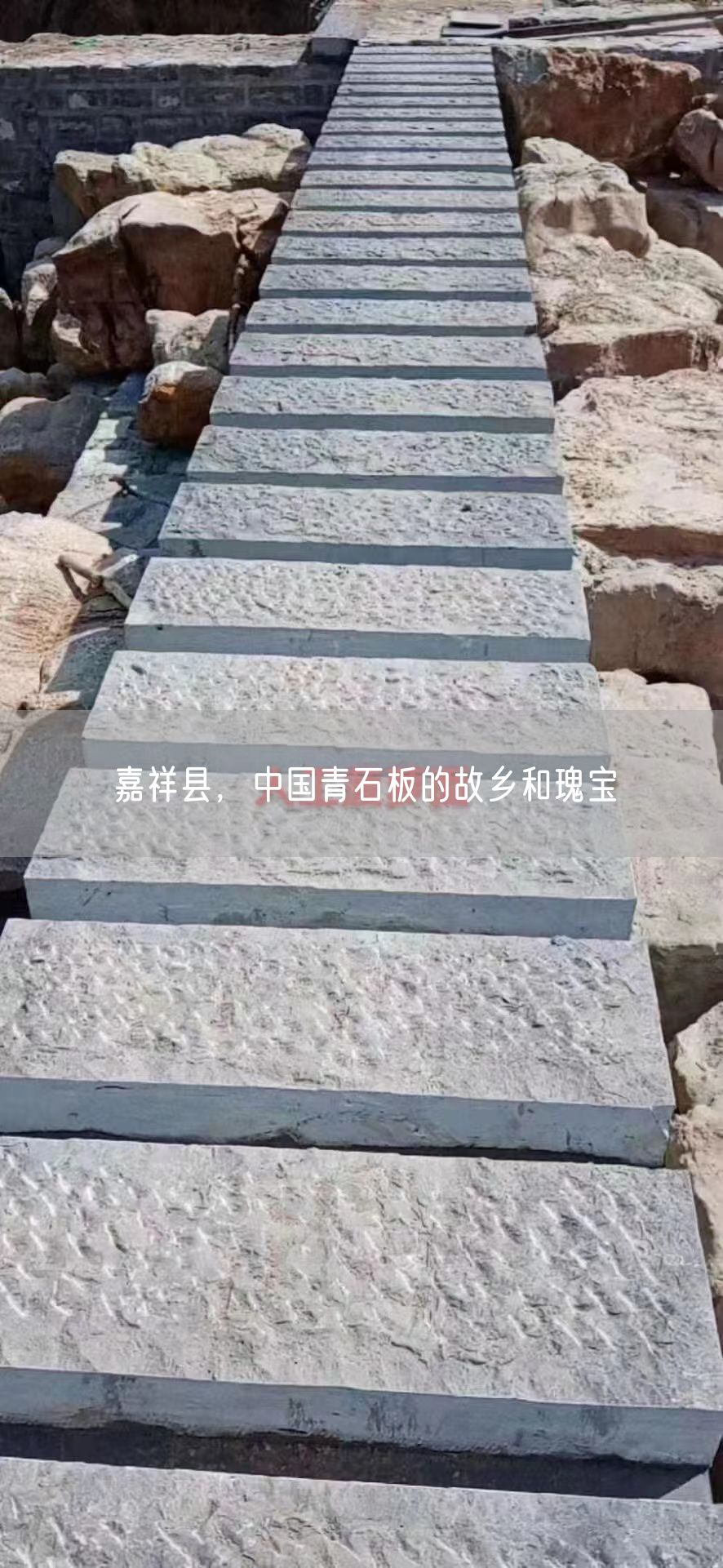 嘉祥縣，中國青石板的故鄉(xiāng)和瑰寶