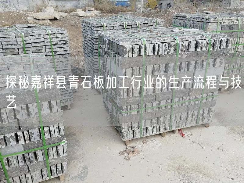 探秘嘉祥縣青石板加工行業(yè)的生產(chǎn)流程與技藝