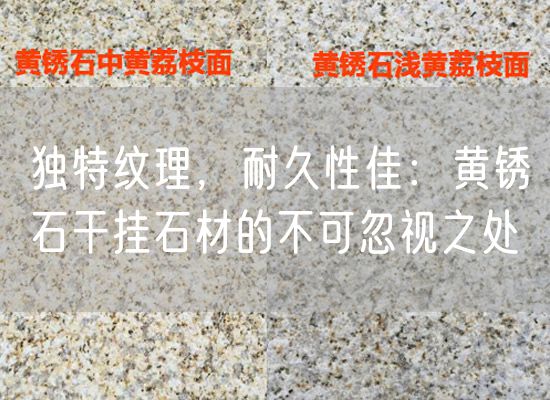 獨(dú)特紋理，耐久性佳：黃銹石干掛石材的不可忽視之處