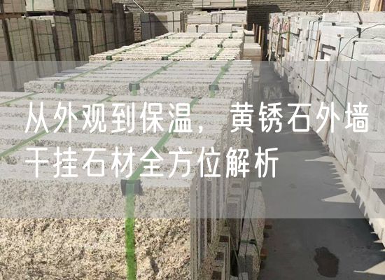 從外觀到保溫，黃銹石外墻干掛石材全方位解析