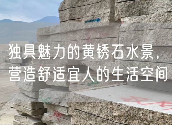 獨(dú)具魅力的黃銹石水景，營(yíng)造舒適宜人的生活空間