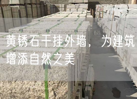 黃銹石干掛外墻，為建筑增添自然之美
