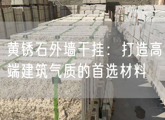 黃銹石外墻干掛：打造高端建筑氣質的首選材料