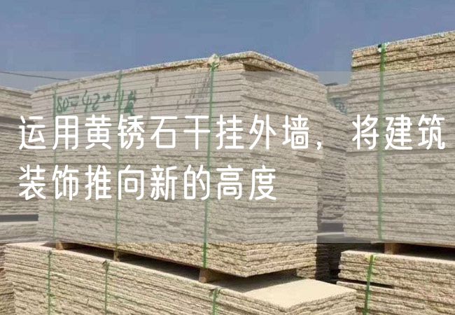 運用黃銹石干掛外墻，將建筑裝飾推向新的高度