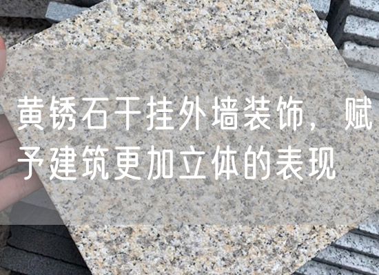 黃銹石干掛外墻裝飾，賦予建筑更加立體的表現(xiàn)