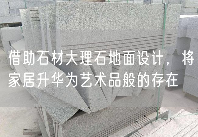 借助石材大理石地面設(shè)計，將家居升華為藝術(shù)品般的存在