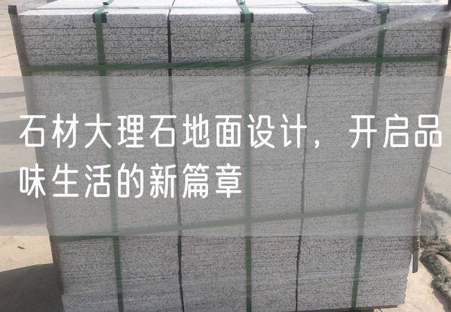 石材大理石地面設計，開啟品味生活的新篇章