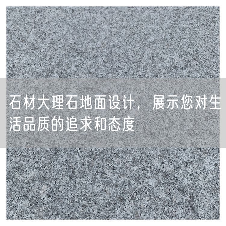 石材大理石地面設(shè)計，展示您對生活品質(zhì)的追求和態(tài)度