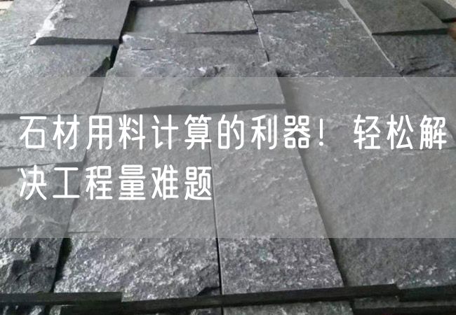 石材用料計(jì)算的利器！輕松解決工程量難題