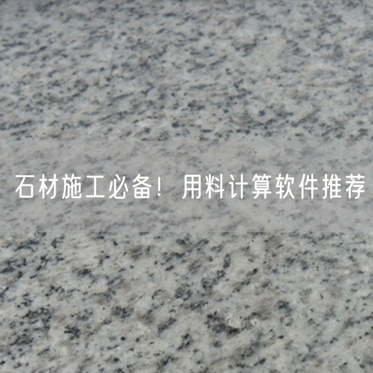 石材施工必備！用料計(jì)算軟件推薦