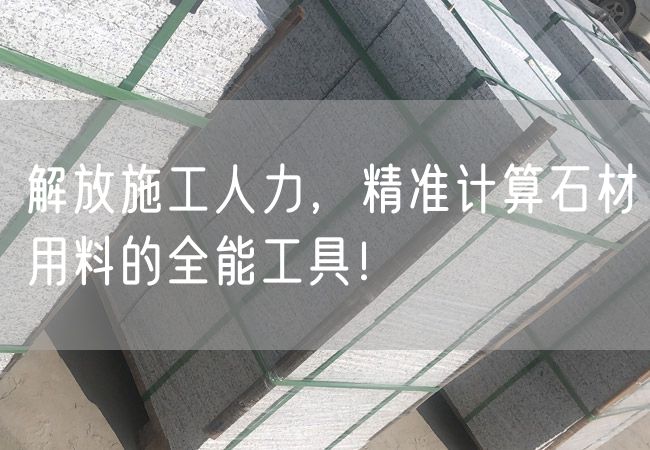 解放施工人力，精準(zhǔn)計(jì)算石材用料的全能工具！