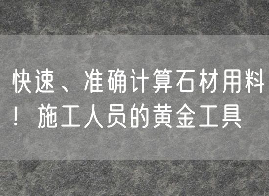 快速、準(zhǔn)確計(jì)算石材用料！施工人員的黃金工具