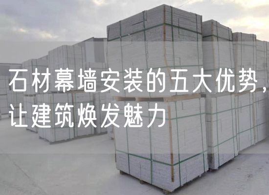 石材幕墻安裝的五大優(yōu)勢，讓建筑煥發(fā)魅力