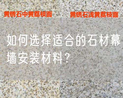 如何選擇適合的石材幕墻安裝材料？