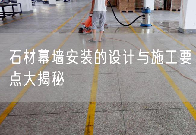 石材幕墻安裝的設(shè)計(jì)與施工要點(diǎn)大揭秘