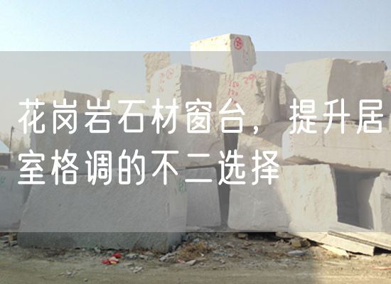 花崗巖石材窗臺，提升居室格調(diào)的不二選擇