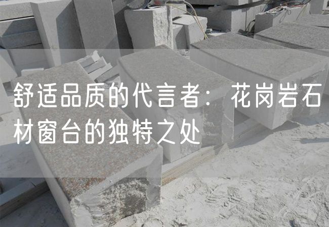 舒適品質(zhì)的代言者：花崗巖石材窗臺的獨(dú)特之處