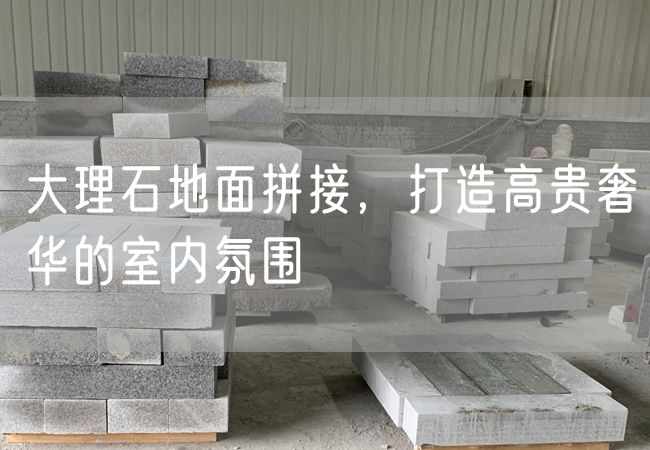 大理石地面拼接，打造高貴奢華的室內(nèi)氛圍