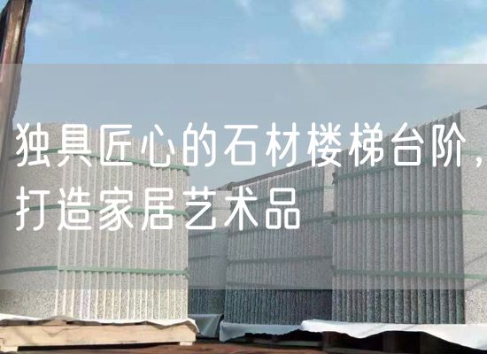 獨(dú)具匠心的石材樓梯臺(tái)階，打造家居藝術(shù)品