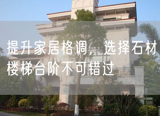 提升家居格調(diào)，選擇石材樓梯臺階不可錯過