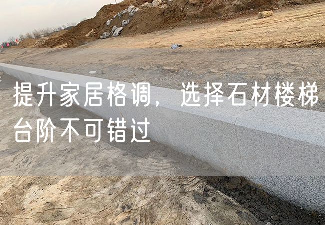 提升家居格調(diào)，選擇石材樓梯臺階不可錯過