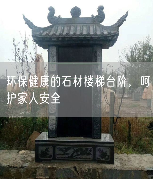 環(huán)保健康的石材樓梯臺(tái)階，呵護(hù)家人安全