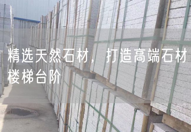 精選天然石材，打造高端石材樓梯臺階