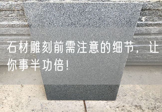 石材雕刻前需注意的細節(jié)，讓你事半功倍！