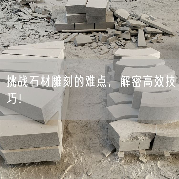挑戰(zhàn)石材雕刻的難點(diǎn)，解密高效技巧！