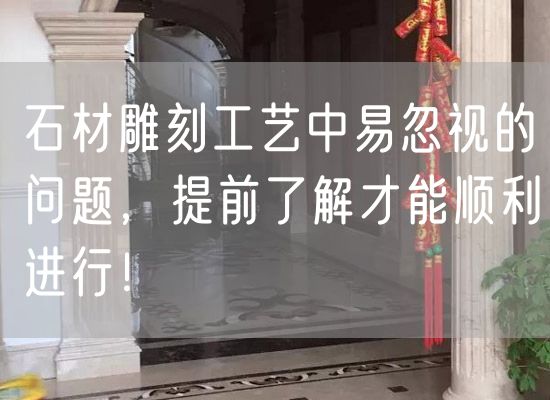 石材雕刻工藝中易忽視的問題，提前了解才能順利進(jìn)行！