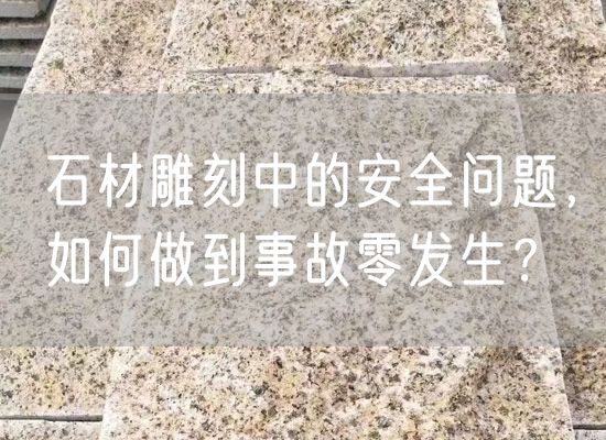 石材雕刻中的安全問題，如何做到事故零發(fā)生？
