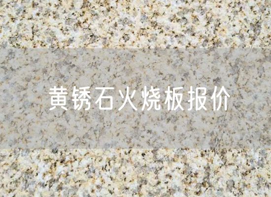 黃銹石火燒板報價