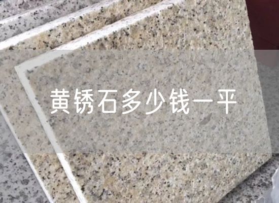 黃銹石多少錢一平