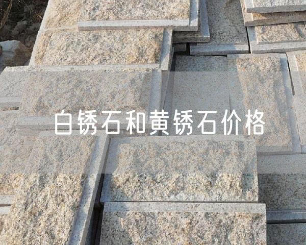 白銹石和黃銹石價(jià)格