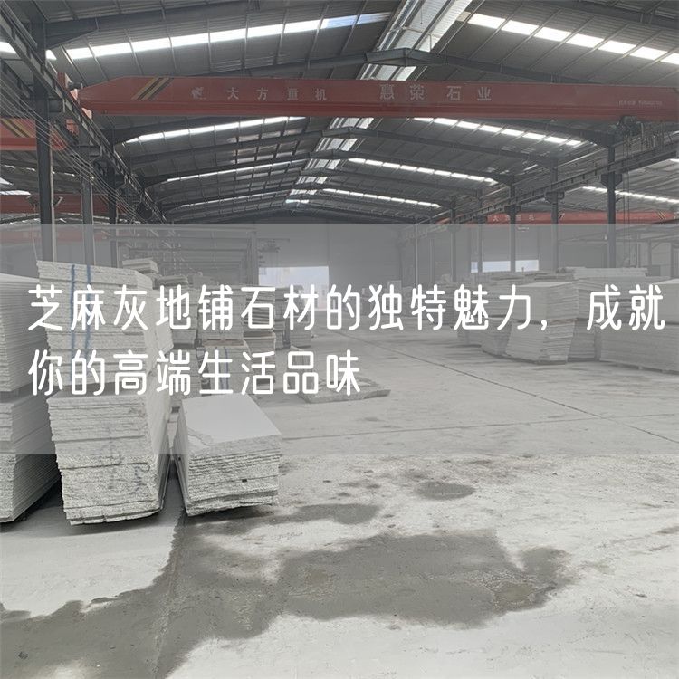 芝麻灰地鋪石材的獨(dú)特魅力，成就你的高端生活品味