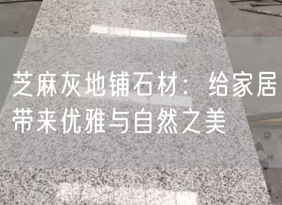 芝麻灰地鋪石材：給家居帶來優雅與自然之美