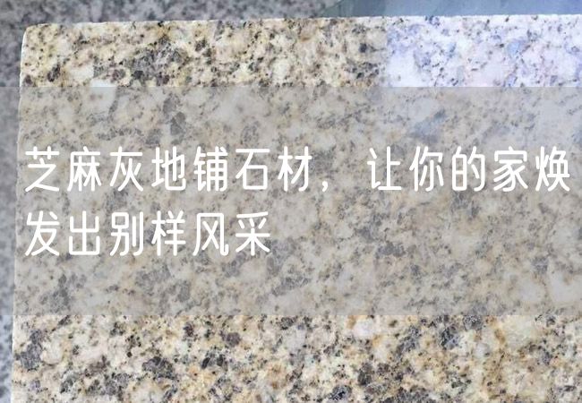 芝麻灰地鋪石材，讓你的家煥發(fā)出別樣風采