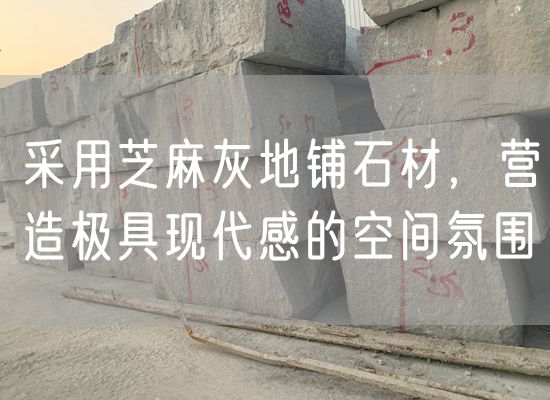 采用芝麻灰地鋪石材，營造極具現(xiàn)代感的空間氛圍