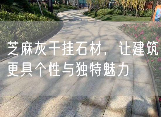 芝麻灰干掛石材，讓建筑更具個(gè)性與獨(dú)特魅力