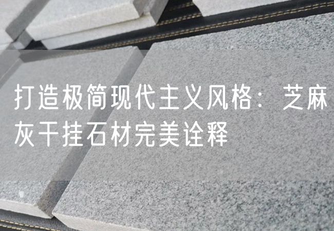 打造極簡現(xiàn)代主義風格：芝麻灰干掛石材完美詮釋