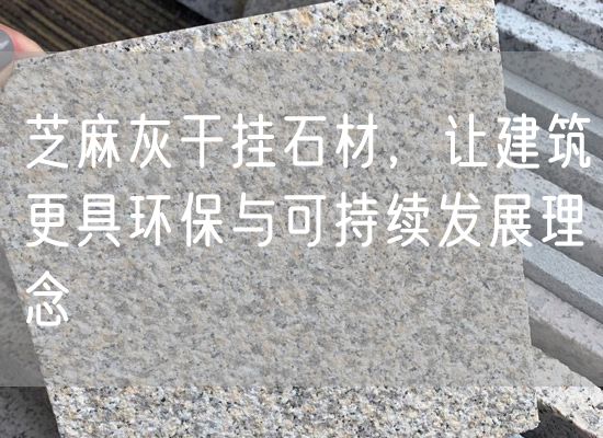 芝麻灰干掛石材，讓建筑更具環(huán)保與可持續(xù)發(fā)展理念