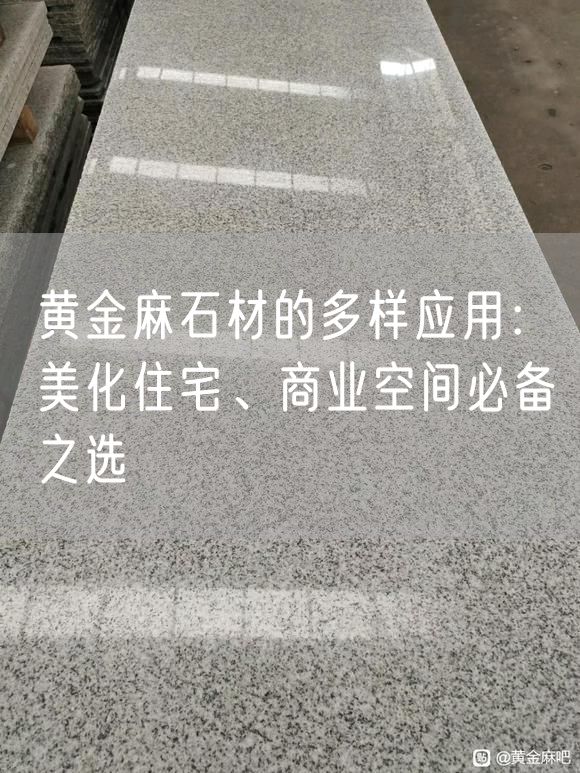 黃金麻石材的多樣應(yīng)用：美化住宅、商業(yè)空間必備之選