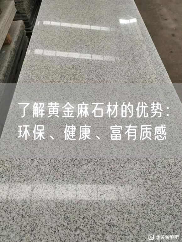 了解黃金麻石材的優(yōu)勢：環(huán)保、健康、富有質(zhì)感