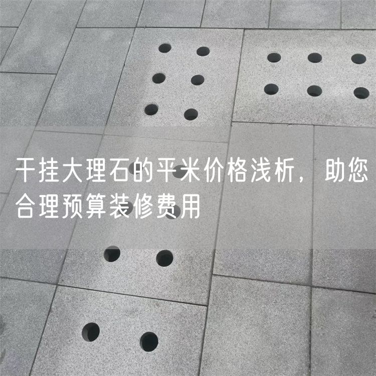 干掛大理石的平米價格淺析，助您合理預算裝修費用
