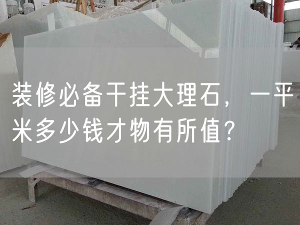 裝修必備干掛大理石，一平米多少錢才物有所值？