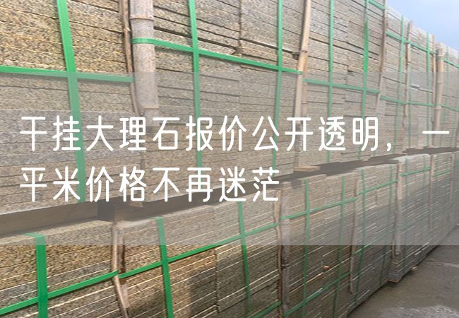 干掛大理石報價公開透明，一平米價格不再迷茫